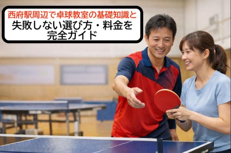 24 西府駅 卓球教室